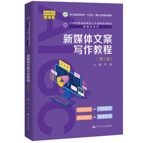 新媒体文案写作教程（第二版）/ 尹莹