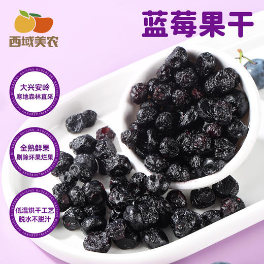 西域美农 蓝莓果干 野生蓝莓果干 配料仅有蓝莓果和蓝莓浓缩汁  富含花青素  90g  顺丰发货 商品图0