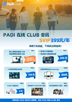 PADI Club SVIP - 教练/潜店代买（399元/年）