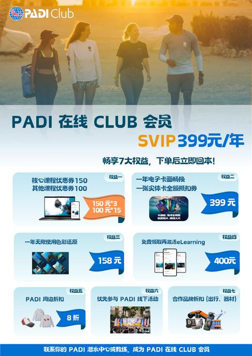 PADI Club SVIP - 教练/潜店代买（399元/年） 商品图0