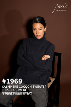 #1969「CASHMERE COCOON SWEATER」 100% CASHMERE 羊绒高口领茧形厚毛衣