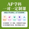 AP学科一对一定制课 商品缩略图0