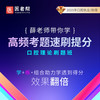 2025年口腔执业高频考题速刷【1】薛广老师 商品缩略图0