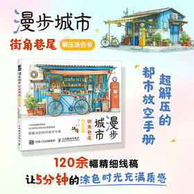 漫步城市 街角巷尾解压涂色书 基础学画画涂鸦涂色书 成人儿童静心减压娱乐工具书 手绘插画手账配色入门