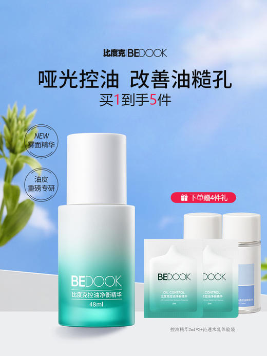 比度克控油净衡精华48ml 油皮本命救星、哑光雾面精华 商品图0