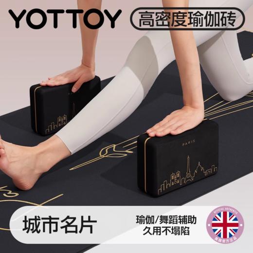 瑜伽砖【YOTTOY】高密度300g/块瑜伽砖健身辅助器材普拉提平衡垫静音城市名片瑜伽垫 商品图0