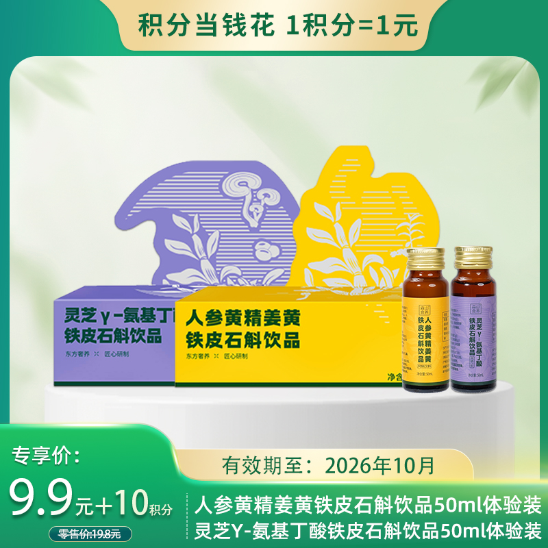 【积分当钱花】森山食养牌（人参黄精姜黄+灵芝Y-氨基丁酸）铁皮石斛饮品50ml体验装  任选2盒