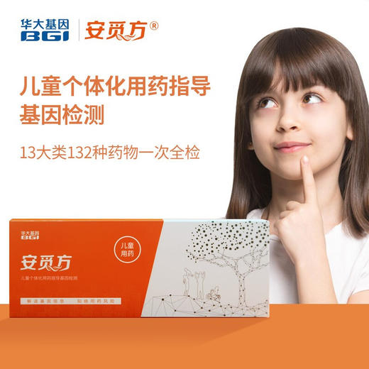 （升级版）安觅方-儿童个体化用药指导基因检测(132种) 商品图0