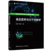 食品营养与分子生物学（高等学校食品科学与工程类专业教材） 商品缩略图0