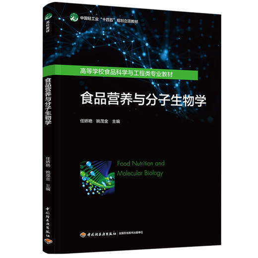 食品营养与分子生物学（高等学校食品科学与工程类专业教材） 商品图0