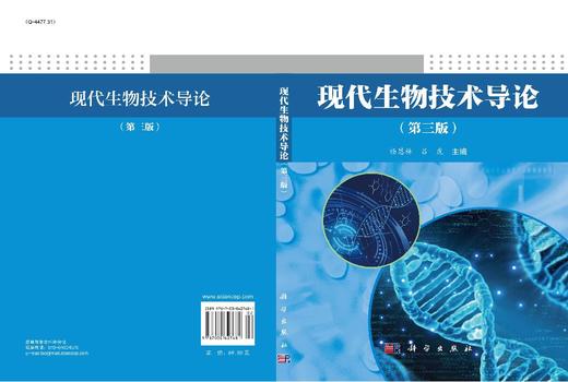 现代生物技术导论（第三版） 商品图3