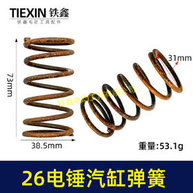 【货号02879】电锤配件26电锤汽缸弹簧 电锤钢套齿弹簧