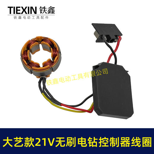 【货号06081】大艺款21V无刷锂电钻控制板定子总成锂电钻控制器定子线圈整套电机 商品图3