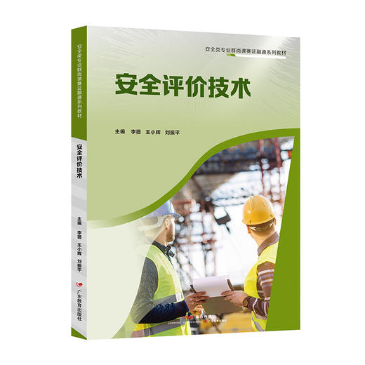 安全类教材：安全评价技术、事故应急救援、电气安全技术、职业健康与防护技术、建筑施工安全技术与管理、防火与防爆安全技术 商品图5