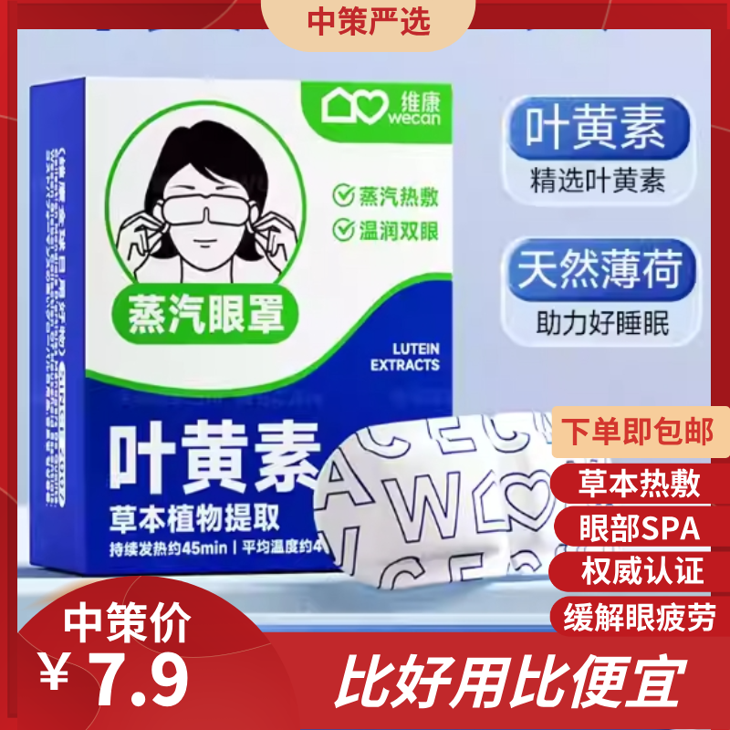 维康叶黄素蒸汽眼罩   发热缓解眼疲劳热敷学生遮光助眠眼干涩贴3.157