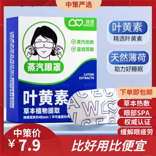维康叶黄素蒸汽眼罩   发热缓解眼疲劳热敷学生遮光助眠眼干涩贴3.157 商品图0