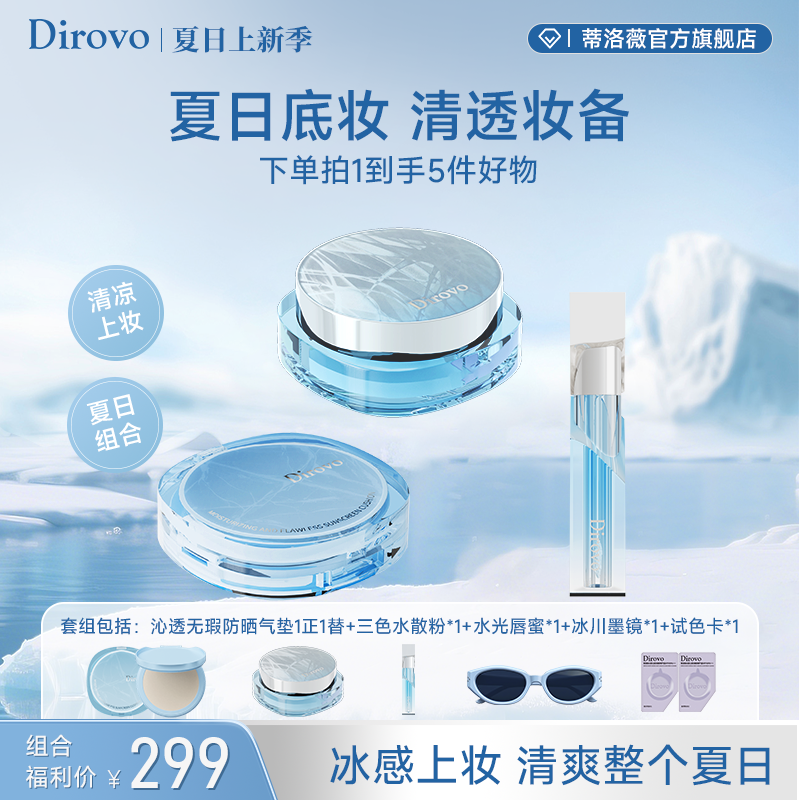 【冰川限定】蒂洛薇水感沁透无暇防晒气垫（SPF45/PA+++）+三色水散粉+晶冻唇蜜