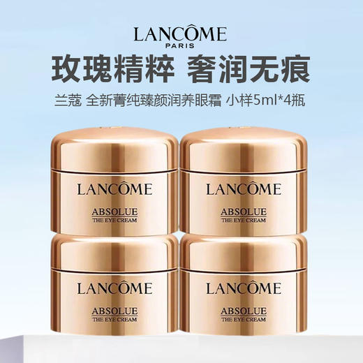 【限时特惠 新老版可选】Lancome/兰蔻 菁纯臻颜润养眼霜 5ml*4 小样 商品图0