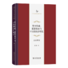 资本形成、投资效率与中国的经济增长(中华当代学术著作辑要) 商品缩略图0