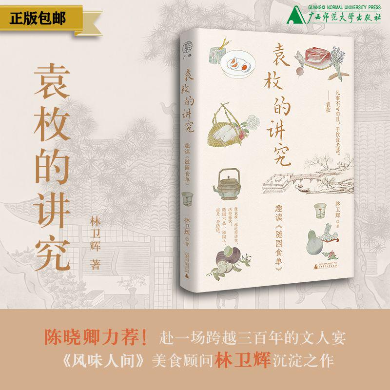 【可选毛边签名题词钤印本/ 光边签名题词钤印本】袁枚的讲究：趣读《随园食单》 林卫辉/著