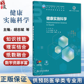健康实施科学 十四五规划教材全国高等学校教材 胡志斌 孙强 主编 供预防医学类专业用 预防医学 9787117380164 人民卫生出版社