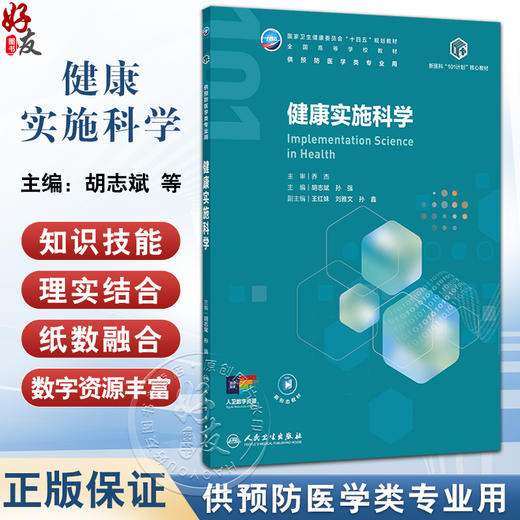 健康实施科学 十四五规划教材全国高等学校教材 胡志斌 孙强 主编 供预防医学类专业用 预防医学 9787117380164 人民卫生出版社 商品图0