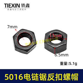 【货号03018】东成电链锯螺帽5016电链锯反扣螺帽伐木锯