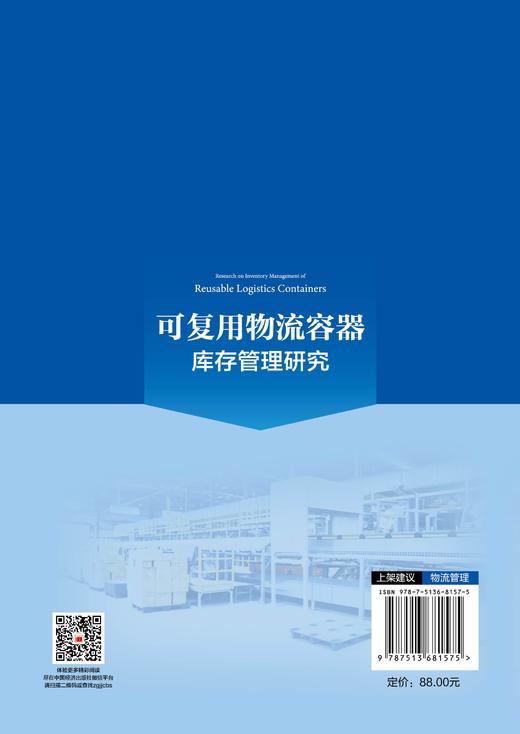 【官方旗舰店】可复用物流容器库存管理研究 商品图1
