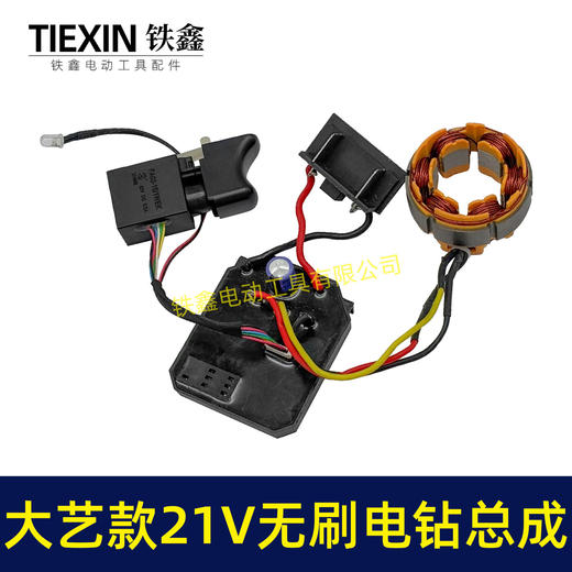 【货号05210】大艺款21V无刷锂电钻定子总成锂电钻开关控制器定子线圈整套电机 商品图7