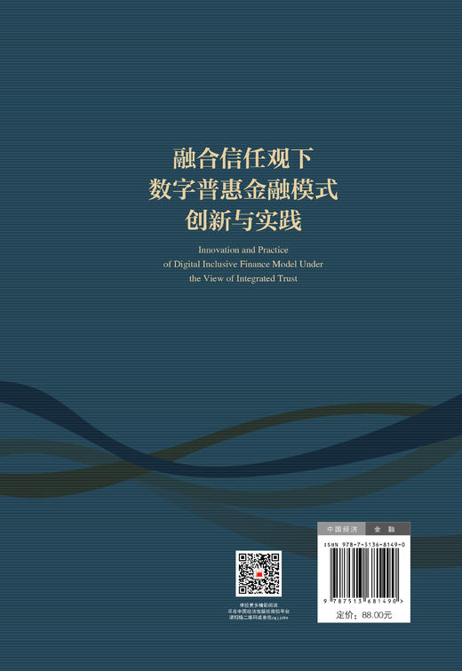 【官方旗舰店】融合信任观下数字普惠金融模式创新与实践 商品图1