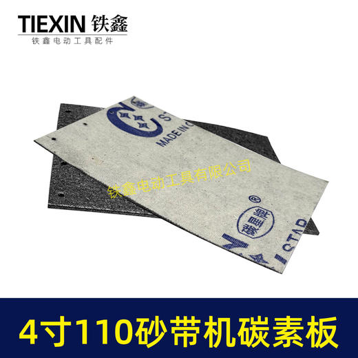 【货号05723】砂带机配件9403砂带机4寸110砂带机碳素板 商品图4