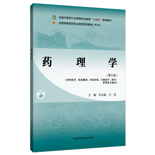 药理学 第3三版 李全斌 卫昊 主编 全国中医药行业高等职业教育十四五规划教材 供中医学针灸推拿中医骨伤口腔医学中国中医药出版社 商品图1