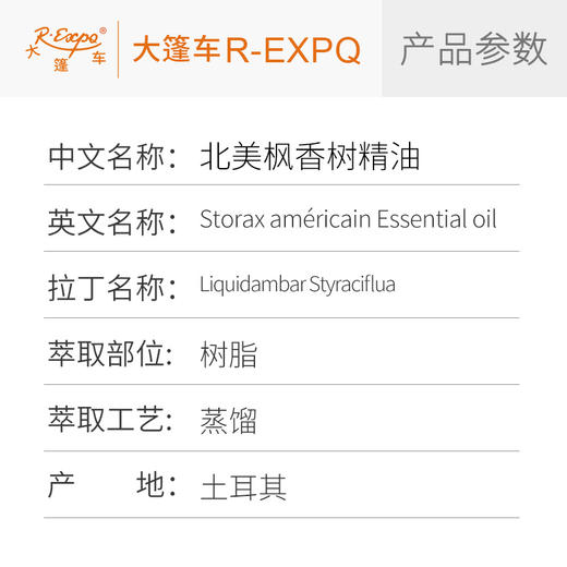 北美枫香树精油 Liquidambar Styraciflua 土耳其直采 大篷车精油 商品图2