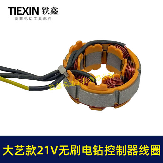 【货号06081】大艺款21V无刷锂电钻控制板定子总成锂电钻控制器定子线圈整套电机 商品图1