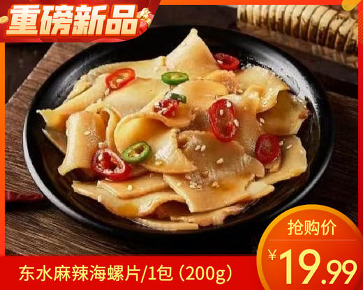 东水麻辣海螺片/1包（200g）生产日期：25年5月 商品图0