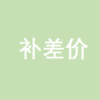 【会员专属】运费补差链接专用 商品缩略图0