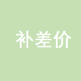 【会员专属】运费补差链接专用