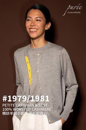#1979/1981「PETITE SET」 100% WORSTED CASHMERE 精纺羊绒小套装-小开衫和背心