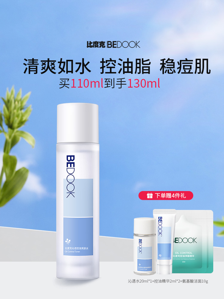 比度克沁透控油爽肤水修护油皮痘肌清爽保湿补水男女学生护肤品