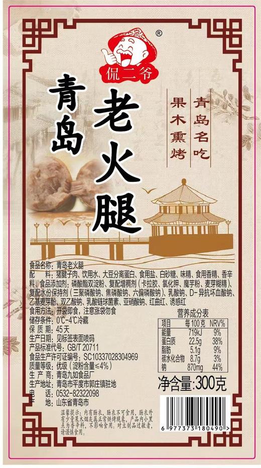 果木熏烤·青岛老式火腿 精选猪腱子肉 大颗肉粒肉丝 传统熏烤挂壁工艺 肉香十足分量感满满！ 商品图9