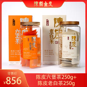 陈韵金皮｜陈皮茶组合（陈皮六堡茶250g+陈皮老白茶250g）