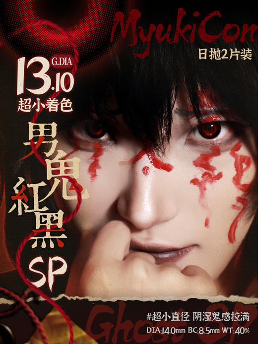 【上新】MyukiCon雪物语 日抛2片装 试戴片 新品 男鬼红黑SP/女鬼红黑/封心锁爱/爱意供给 COS显色美瞳 头七/异形舞台/魔卡少女樱 清水惠/斯奈德/ivan 小红书爆款黑色 爱心红色美瞳 商品图2