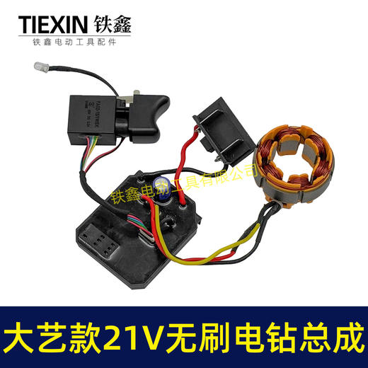 【货号05210】大艺款21V无刷锂电钻定子总成锂电钻开关控制器定子线圈整套电机 商品图3