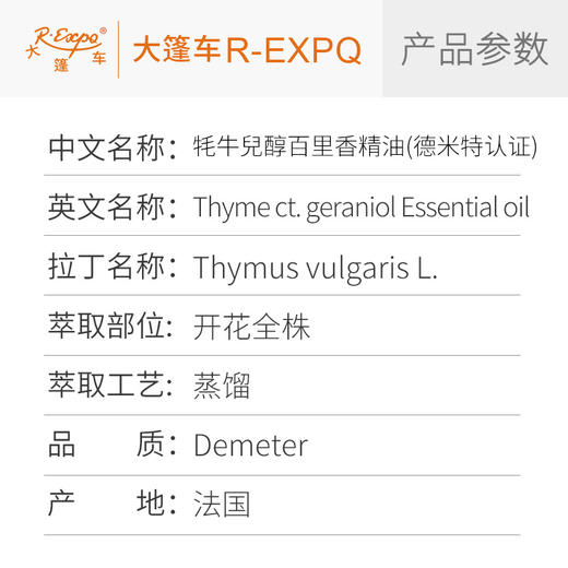 【德米特认证】牦牛兒醇百里香精油 Thymus Vulgaris L 法国直采 商品图2