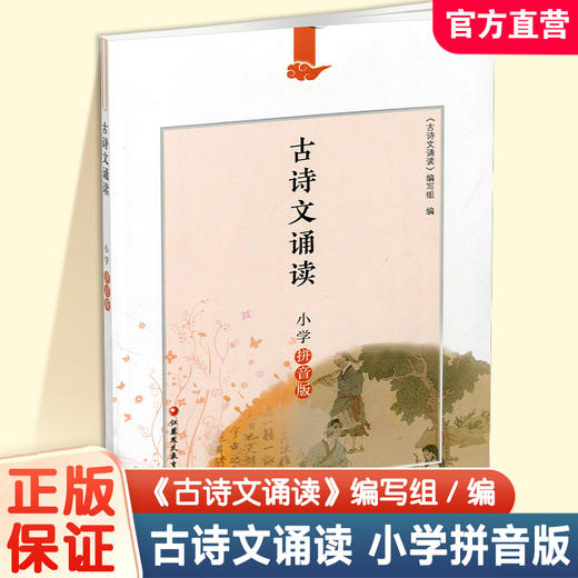 2025年新版 古诗文诵读小学拼音版\小学版 任选 123456年级小学生用书 古诗阅读 江苏凤凰教育出版社 商品图2