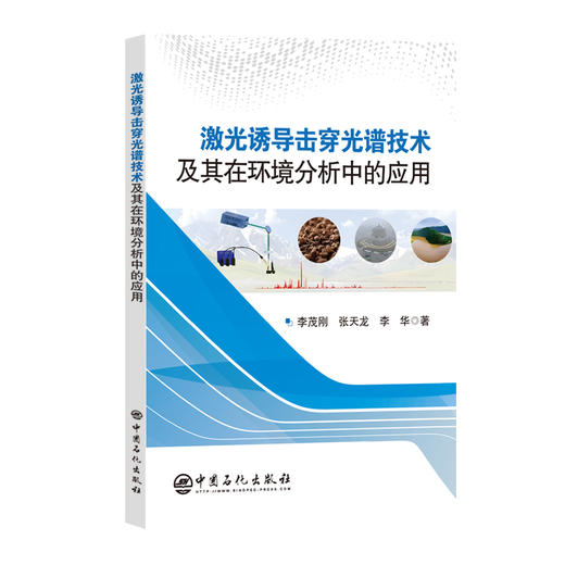 【官方旗舰店】激光诱导击穿光谱技术及其在环境分析中的应用  能够作为激光诱导击穿光谱技术方向的通用参考书籍。 商品图0