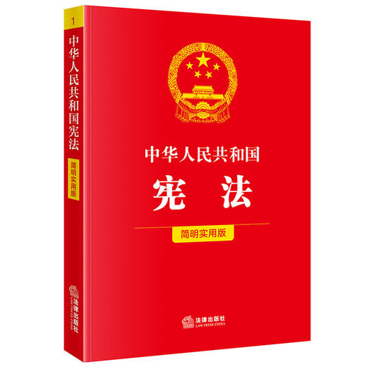 中华人民共和国宪法（简明实用版） 法律出版社法规中心编 法律出版社 商品图0