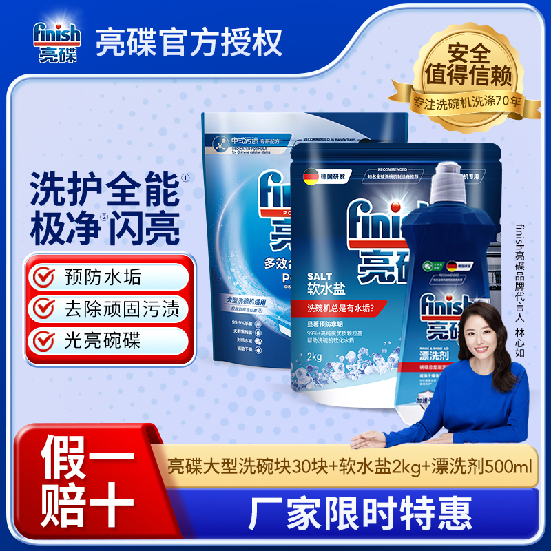 【升级款洗碗块三件套】finish亮碟大型洗碗块30块+软水盐2kg+漂洗剂500ml