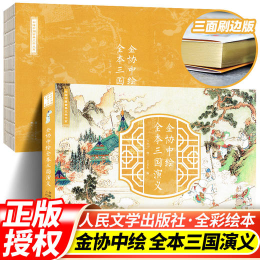 （刷金版）金协中绘全本三国演义 商品图7
