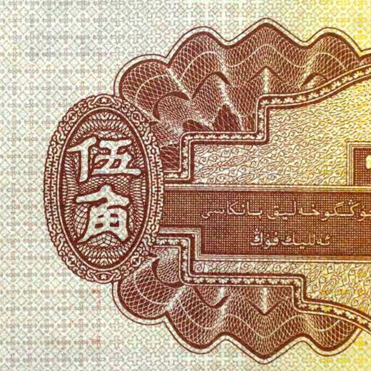 二版币浅水坝五角！全新绝品！ 商品图6